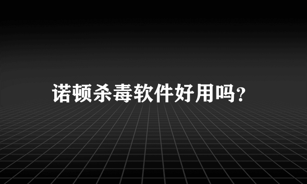 诺顿杀毒软件好用吗？