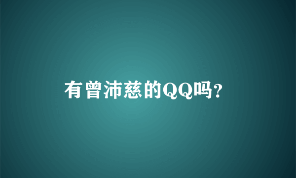 有曾沛慈的QQ吗？