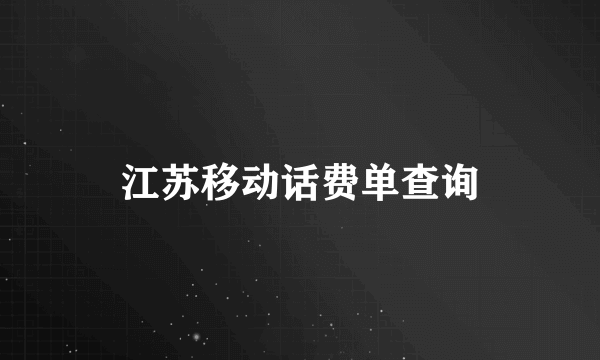 江苏移动话费单查询