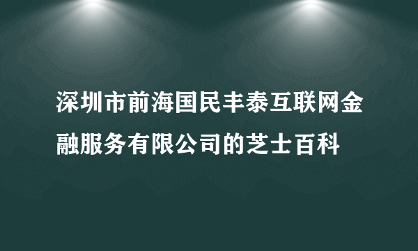 深圳市前海国民丰泰互联网金融服务有限公司的芝士百科