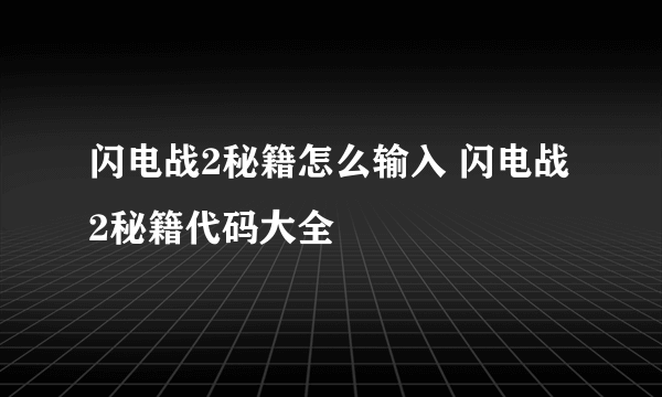 闪电战2秘籍怎么输入 闪电战2秘籍代码大全