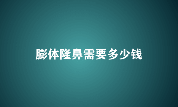 膨体隆鼻需要多少钱