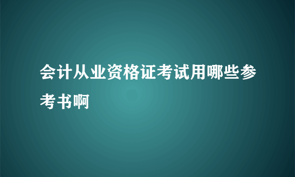 会计从业资格证考试用哪些参考书啊