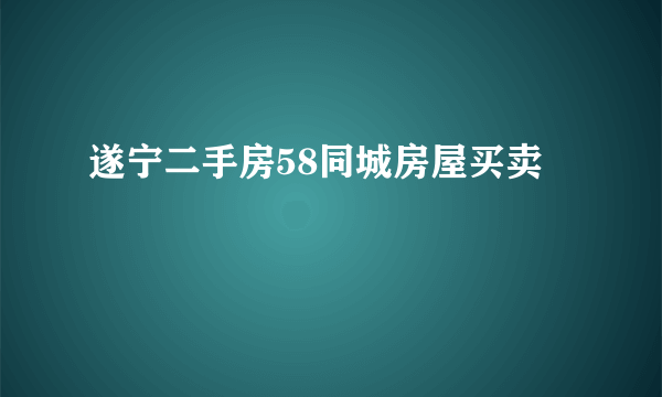 遂宁二手房58同城房屋买卖