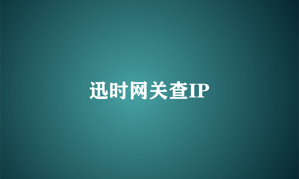 迅时网关查IP