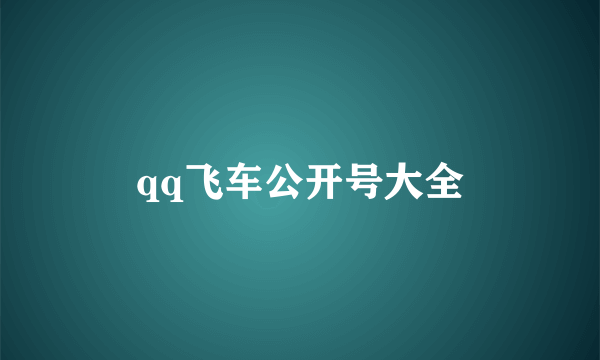 qq飞车公开号大全