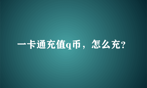 一卡通充值q币，怎么充？