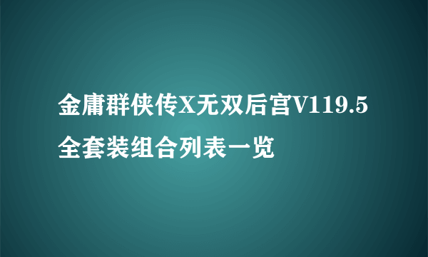 金庸群侠传X无双后宫V119.5全套装组合列表一览