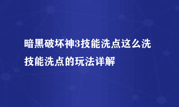 暗黑破坏神3技能洗点这么洗 技能洗点的玩法详解