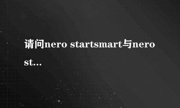 请问nero startsmart与nero startsmart essentials区别是什么