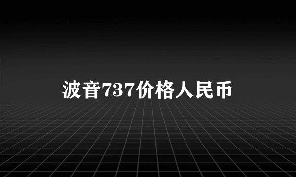 波音737价格人民币