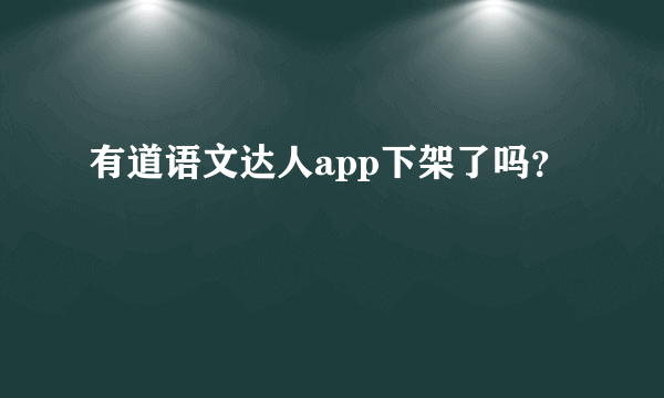 有道语文达人app下架了吗？