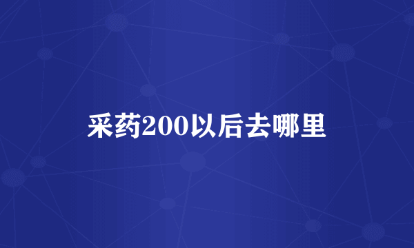 采药200以后去哪里