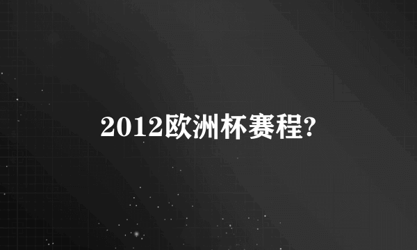 2012欧洲杯赛程?