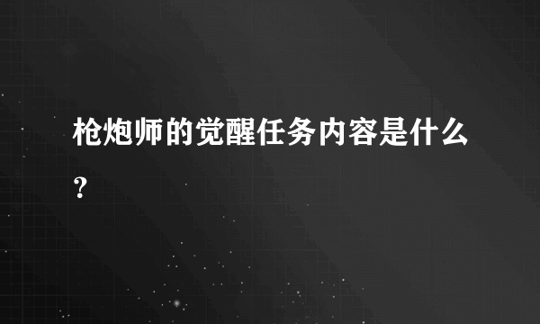 枪炮师的觉醒任务内容是什么？