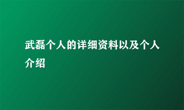 武磊个人的详细资料以及个人介绍