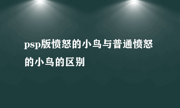 psp版愤怒的小鸟与普通愤怒的小鸟的区别