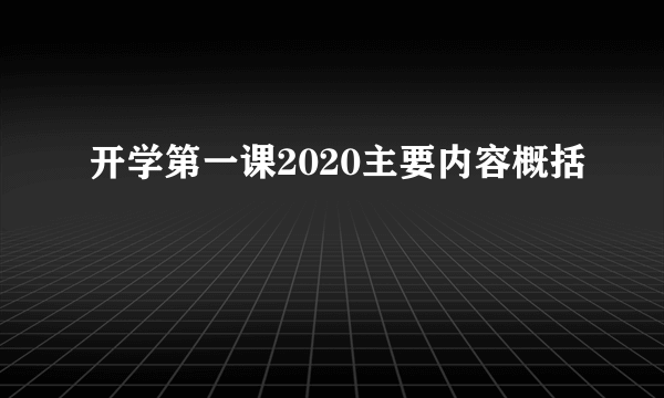 开学第一课2020主要内容概括