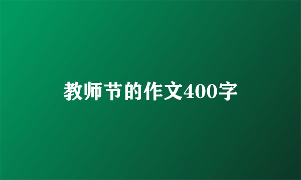 教师节的作文400字