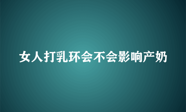 女人打乳环会不会影响产奶