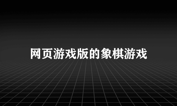 网页游戏版的象棋游戏