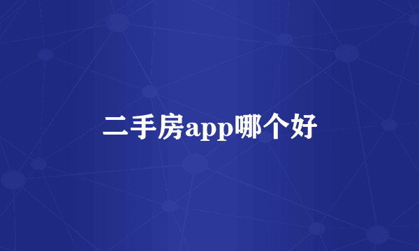 二手房app哪个好