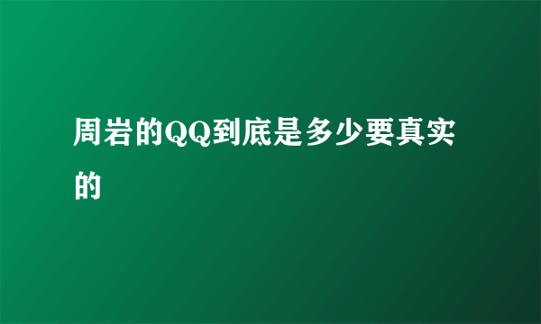 周岩的QQ到底是多少要真实的