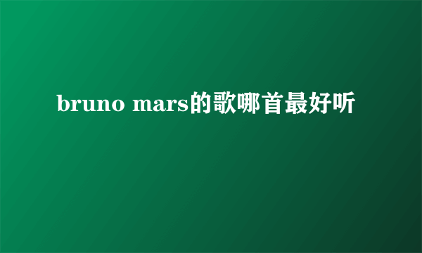 bruno mars的歌哪首最好听