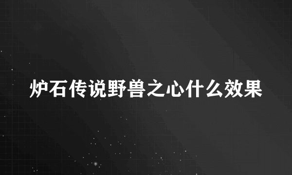 炉石传说野兽之心什么效果