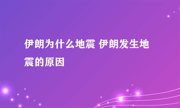 伊朗为什么地震 伊朗发生地震的原因