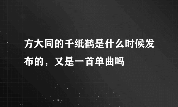 方大同的千纸鹤是什么时候发布的，又是一首单曲吗