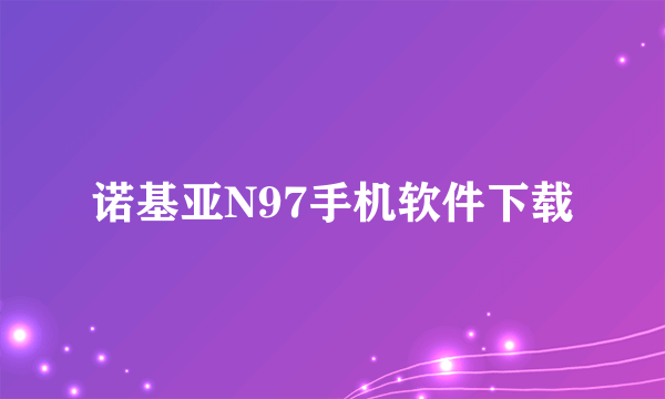 诺基亚N97手机软件下载