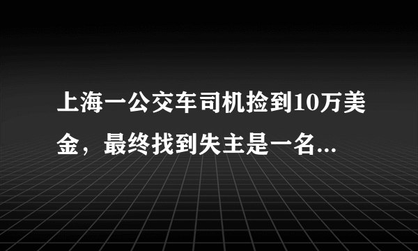 上海一公交车司机捡到10万美金，最终找到失主是一名有精神病史的老人，这事你怎么看？