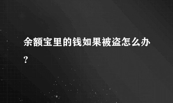 余额宝里的钱如果被盗怎么办？