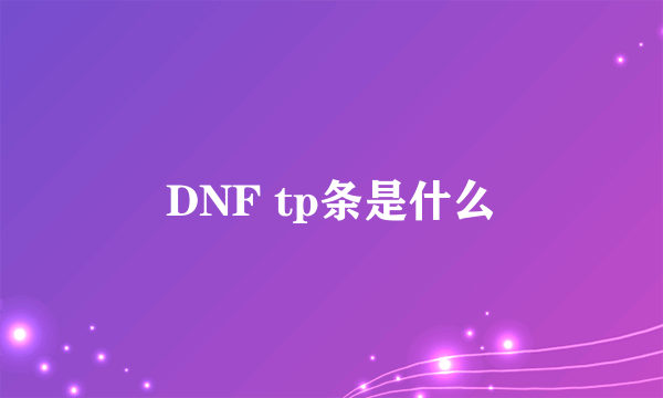 DNF tp条是什么