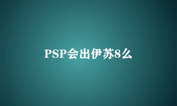 PSP会出伊苏8么