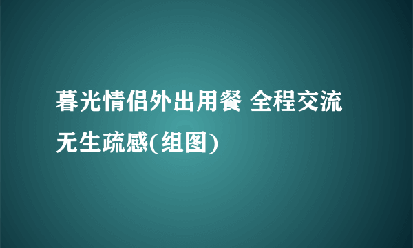 暮光情侣外出用餐 全程交流无生疏感(组图)