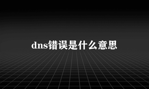 dns错误是什么意思