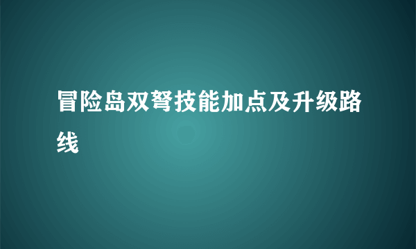 冒险岛双弩技能加点及升级路线