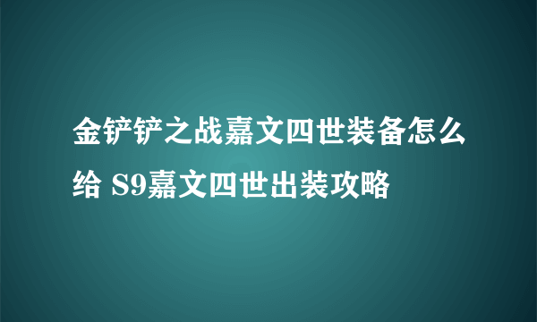 金铲铲之战嘉文四世装备怎么给 S9嘉文四世出装攻略