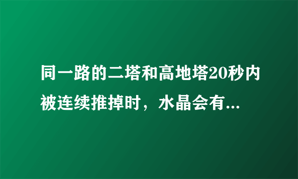 同一路的二塔和高地塔20秒内被连续推掉时，水晶会有什么变化？[多图]