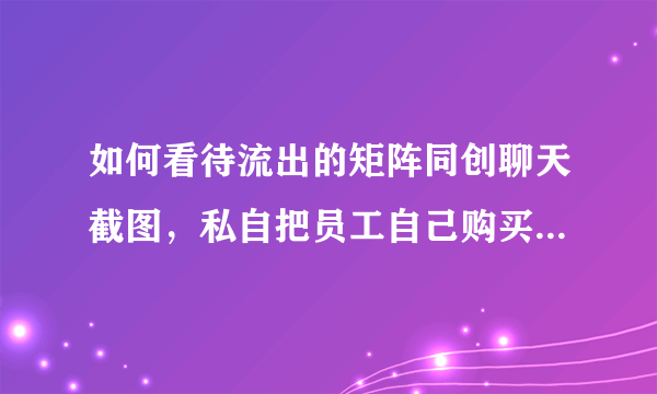 如何看待流出的矩阵同创聊天截图，私自把员工自己购买的办公椅拿去给老板？