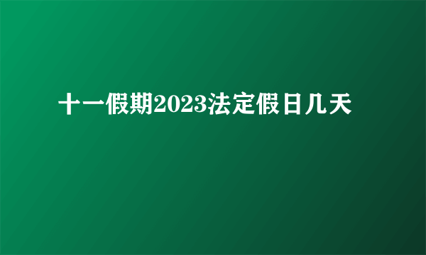 十一假期2023法定假日几天