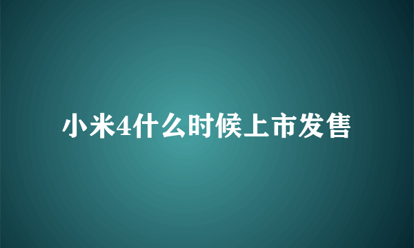 小米4什么时候上市发售