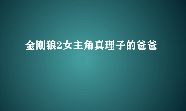 金刚狼2女主角真理子的爸爸