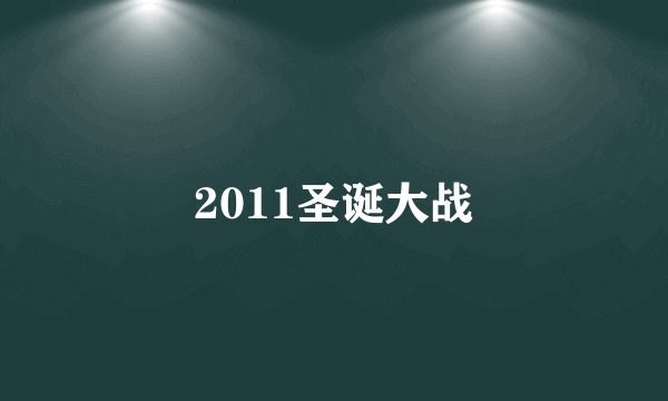 2011圣诞大战