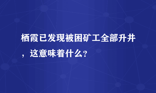 栖霞已发现被困矿工全部升井，这意味着什么？