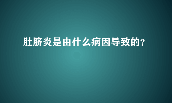 肚脐炎是由什么病因导致的？