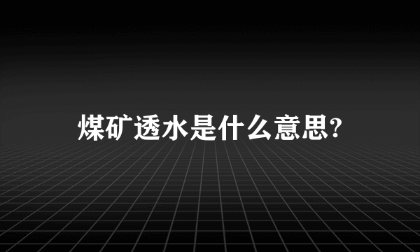 煤矿透水是什么意思?