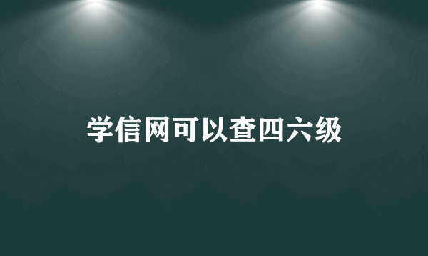 学信网可以查四六级